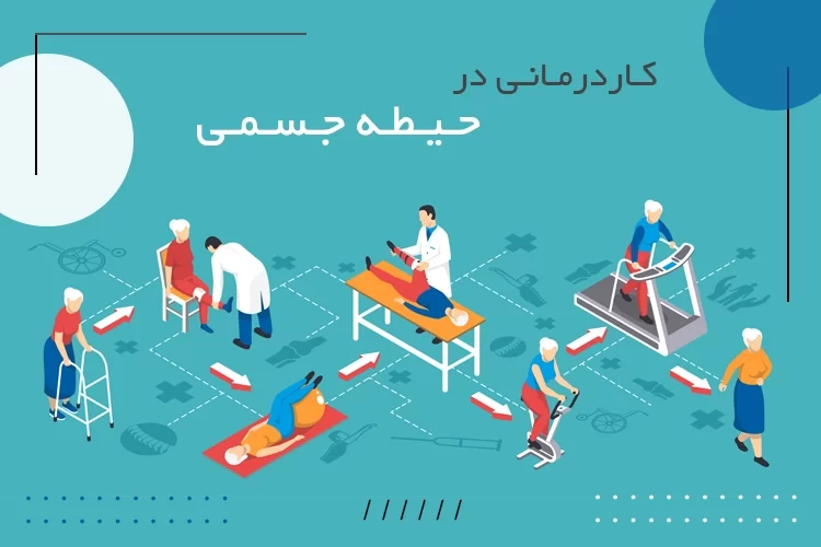 کاردرمانی در حیطه جسمی | حیطههای فعالیت کاردرمانی جسمی چیست؟