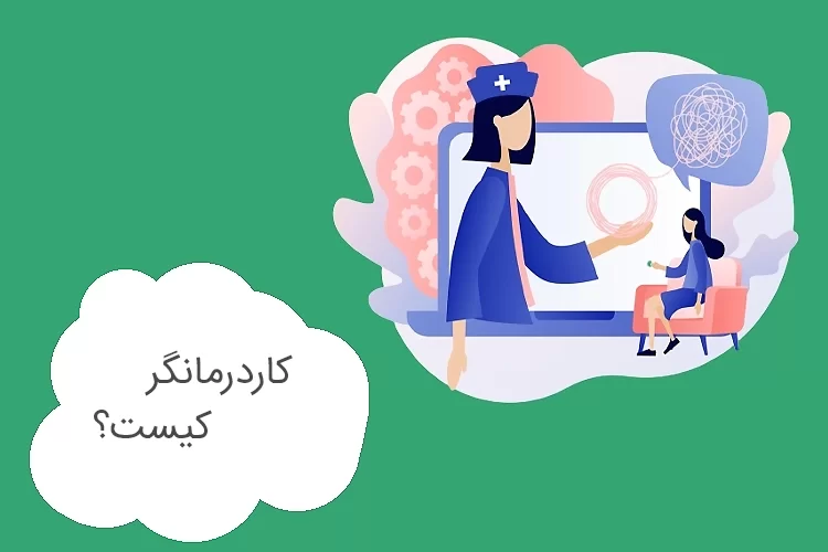 ویژگیهای یک کاردرمانگر خوب چیست؟ | چگونه یک کاردرمانگر خوب را تشخیص دهیم؟