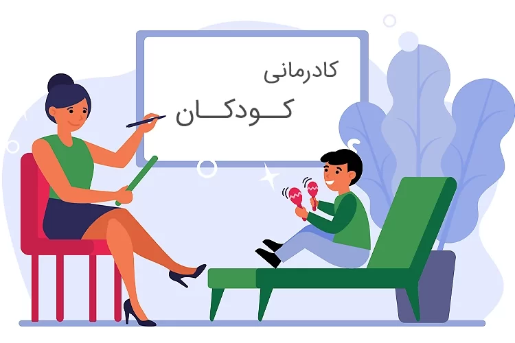 آیا کودک من نیاز به کاردرمانی دارد؟
