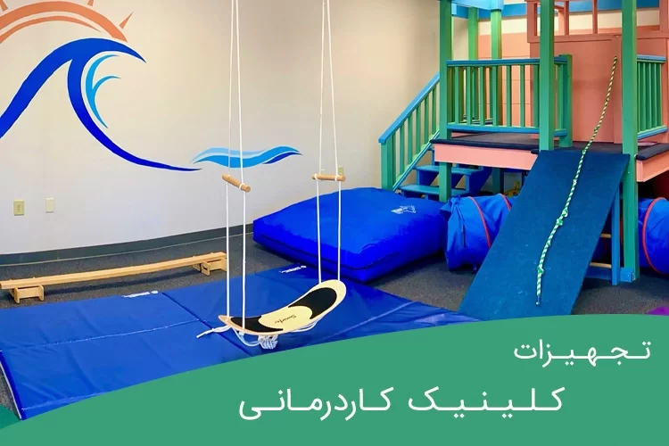 تجهیزات کلینیک کاردرمانی | مهمترین ابزارهای مورد نیاز برای یک کلینیک