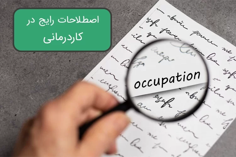 اصطلاحات رایج در کاردرمانی | آشنایی با 10 مورد از اصطلاحات رایج کاردرمانی