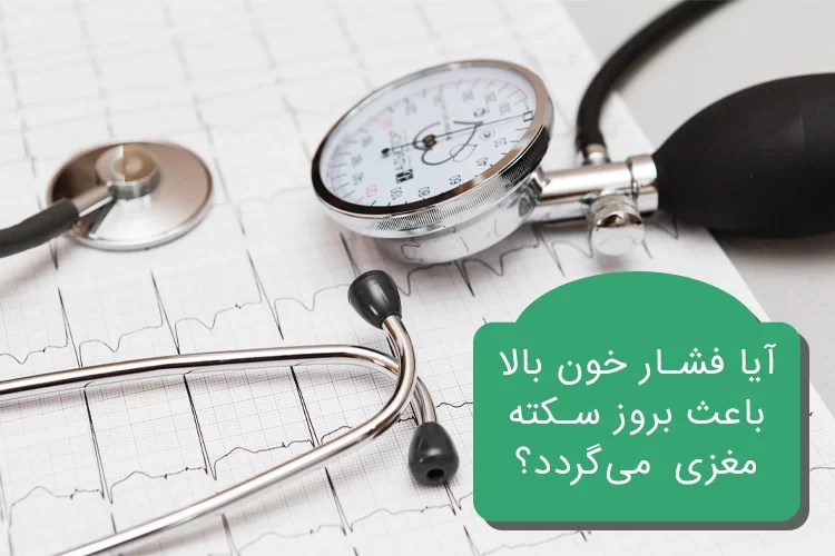 فشار خون بالا و سکته مغزی | آیا فشار خون بالا باعث بروز سکته مغزی میگردد؟