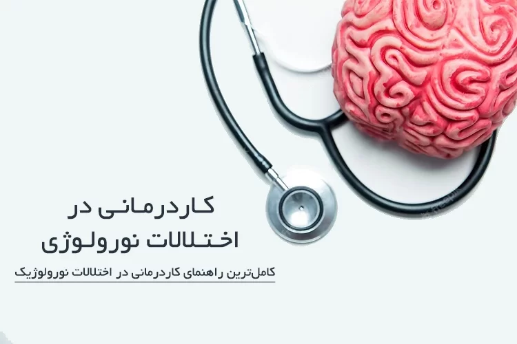 کاردرمانی در اختلالات نورولوژی | کاملترین راهنمای کاردرمانی در اختلالات نورولوژیک