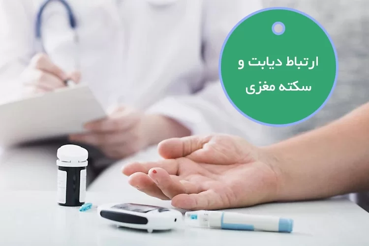 ارتباط دیابت و سکته مغزی | دیابت چه تأثیری بر سکته مغزی دارد؟
