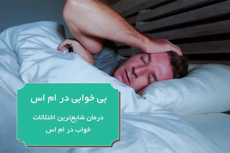 بی خوابی در ام اس | درمان شایعترین اختلالات خواب در ام اس