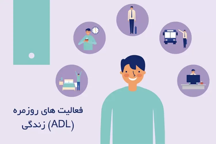 فعالیت های روزمره زندگی (ADL) | تعریف مفهوم فعالیت و کار در کاردرمانی