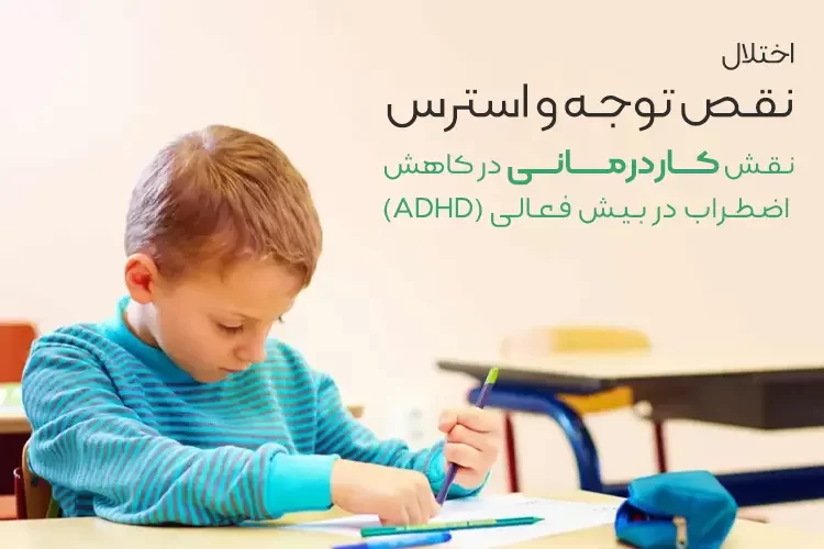 اختلال نقص توجه و استرس | نقش کاردرمانی در کاهش اضطراب در بیش فعالی (ADHD)