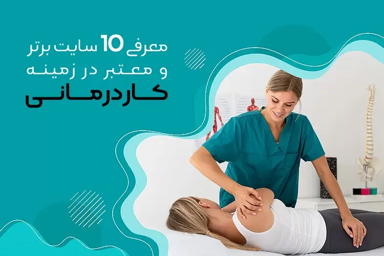 معرفی 10 سایت برتر و معتبر در زمینه کاردرمانی