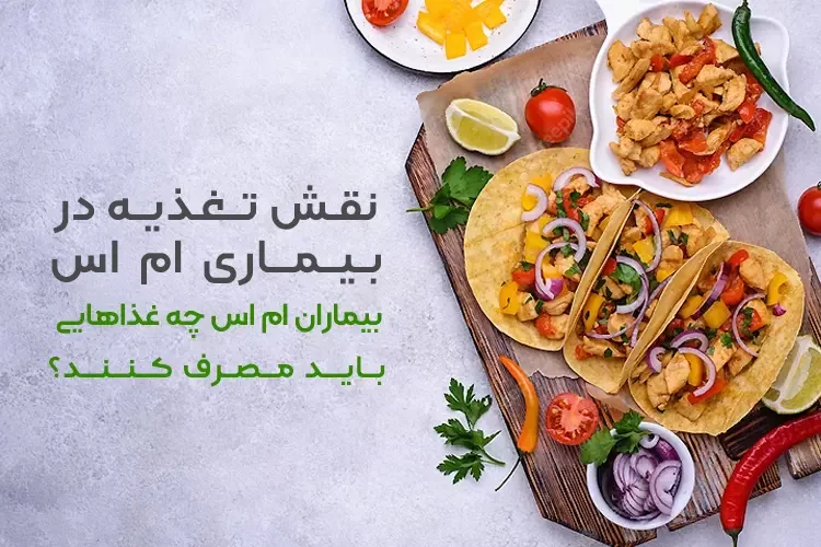 تغذیه در بیماری ام اس | بیماران ام اس چه غذاهایی را باید مصرف کنند؟