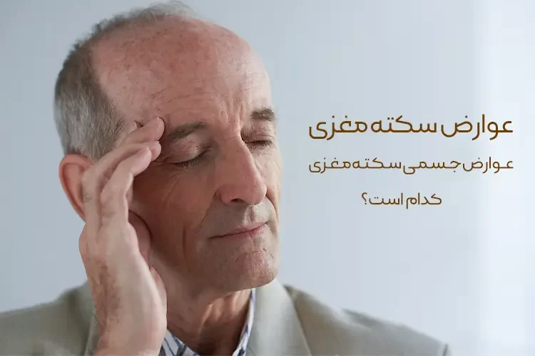 عوارض سکته مغزی | عوارض جسمی سکته مغزی کدام است؟