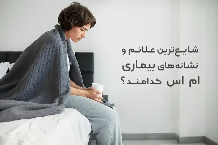 شایع ترین علائم بیماری ام اس | مهم ترین نشانه های بیماری ام اس کدامند؟