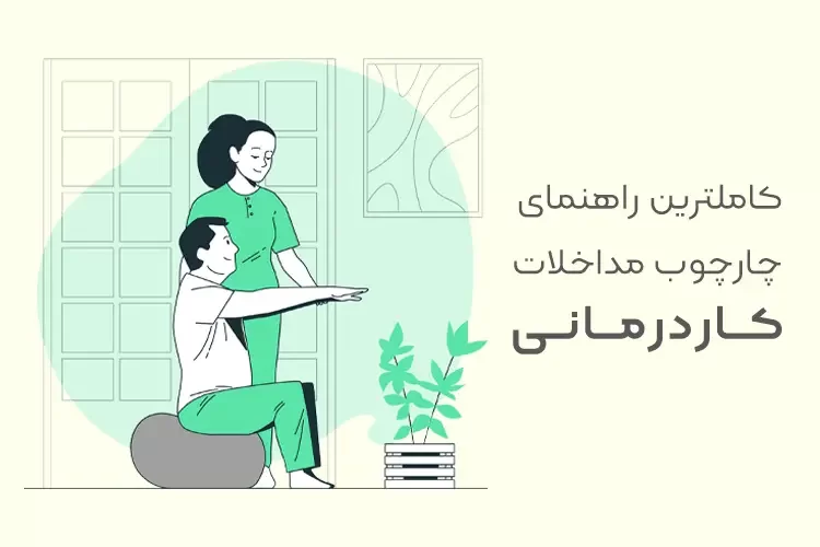 چارچوب مداخلات کاردرمانی | کاملترین راهنمایی که تا به حال خواندهاید