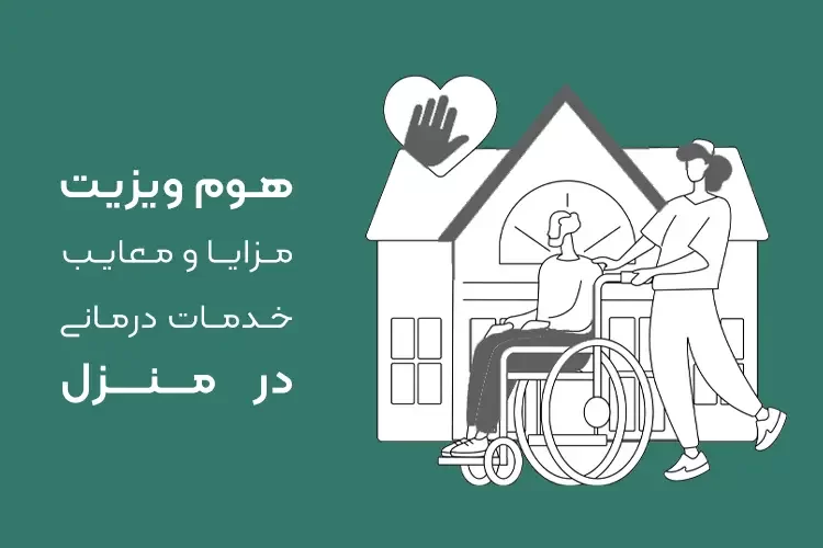 هوم ویزیت (Home Visit) چیست؟ | مزایا و معایب خدمات درمانی در منزل