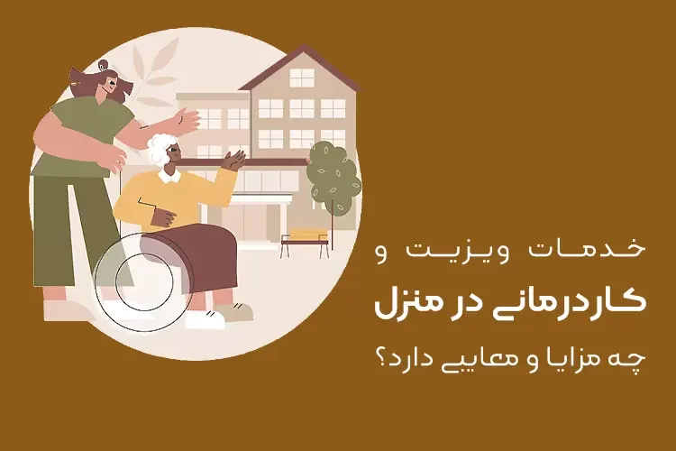 خدمات کاردرمانی در منزل | خدمات ویزیت در منزل چه مزایا و معایبی دارد؟