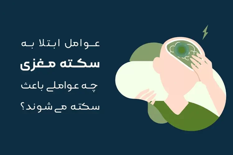 عوامل ابتلا به سکته مغزی | چه عواملی باعث سکته مغزی میشوند؟