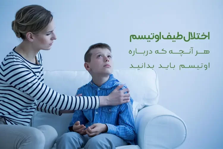 اختلال طیف اوتیسم (ASD) چیست؟ | هر آنچه درباره اوتیسم باید بدانید