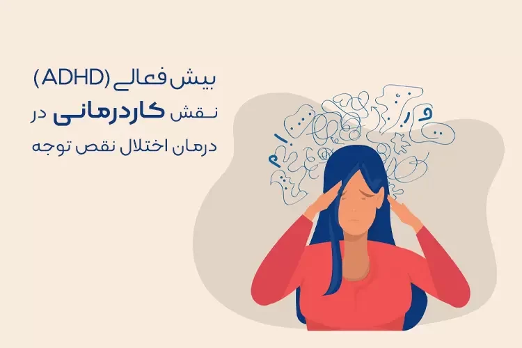 بیش فعالی (ADHD) چیست؟ | کاردرمانی در اختلال نقص توجه در کودکان و بزرگسالان