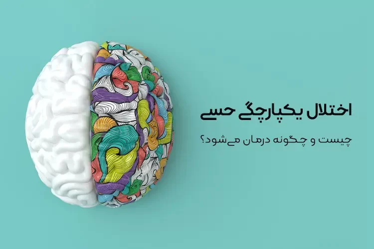 اختلال یکپارچگی حسی چیست؟ | اختلال یکپارچگی حسی چگونه درمان میشود؟