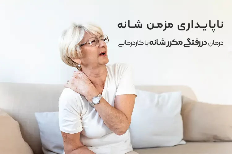 ناپایداری مزمن شانه | درمان دررفتگی مکرر شانه با کاردرمانی