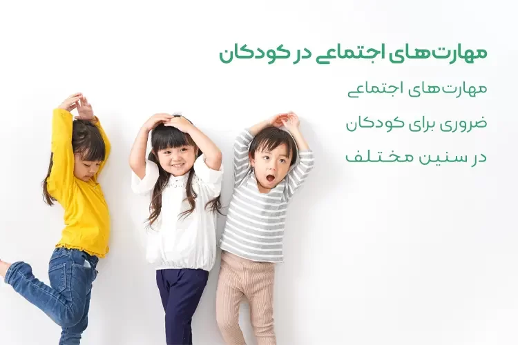 مهارت‌ های اجتماعی در کودکان | مهارت‌های اجتماعی ضروری برای کودکان در سنین مختلف