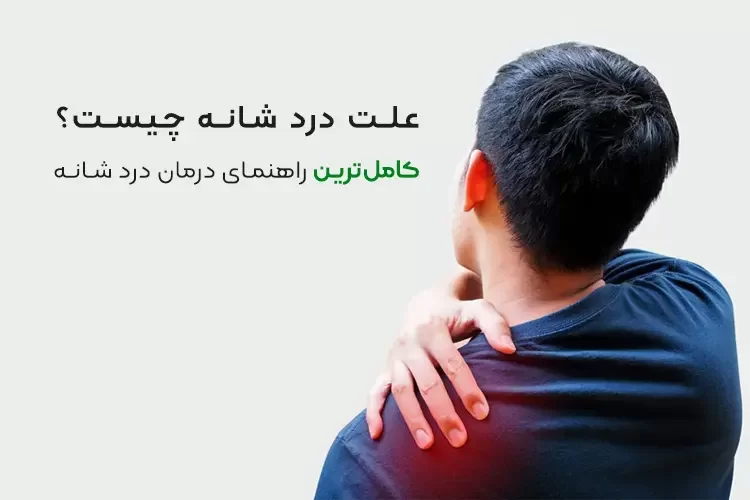 علت درد شانه چیست؟ | کامل ترین راهنمای درمان درد شانه