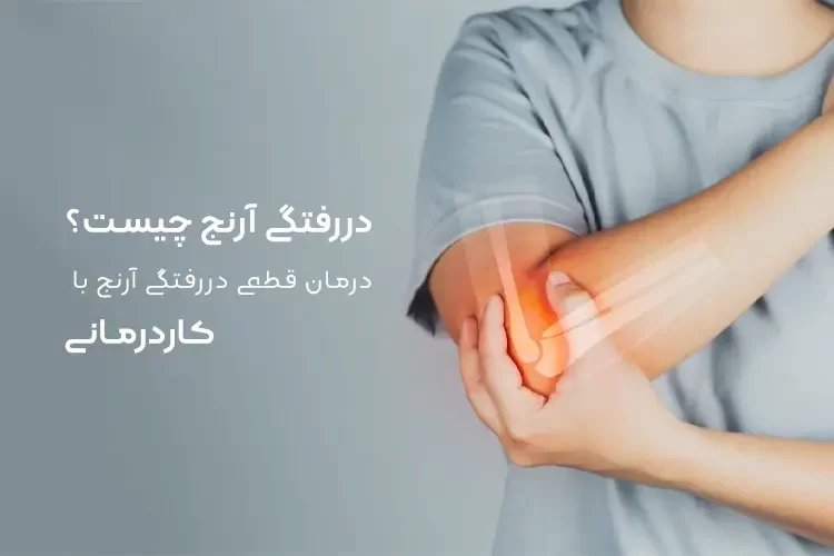 دررفتگی آرنج چیست؟ | درمان قطعی دررفتگی آرنج با کاردرمانی