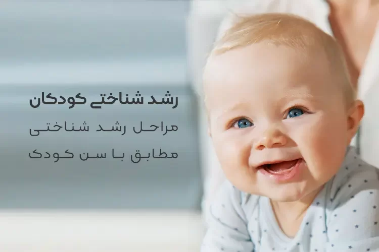 رشد شناختی کودکان | مراحل رشد شناختی مطابق با سن کودک