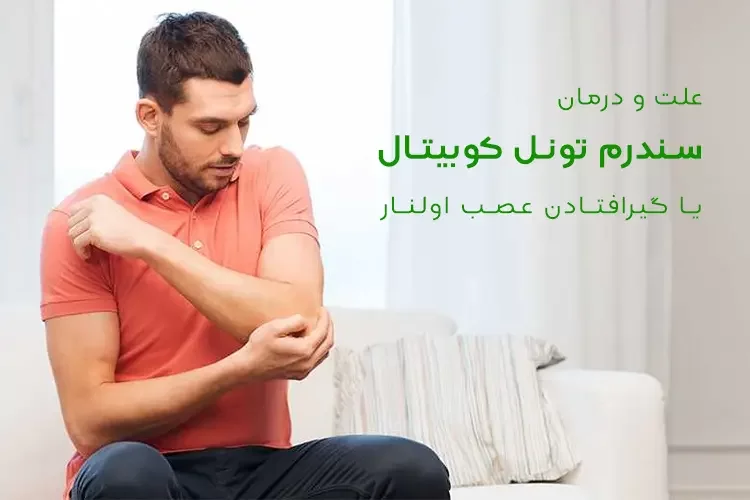 علت و درمان سندرم تونل کوبیتال آرنج یا گیرافتادن عصب اولنار