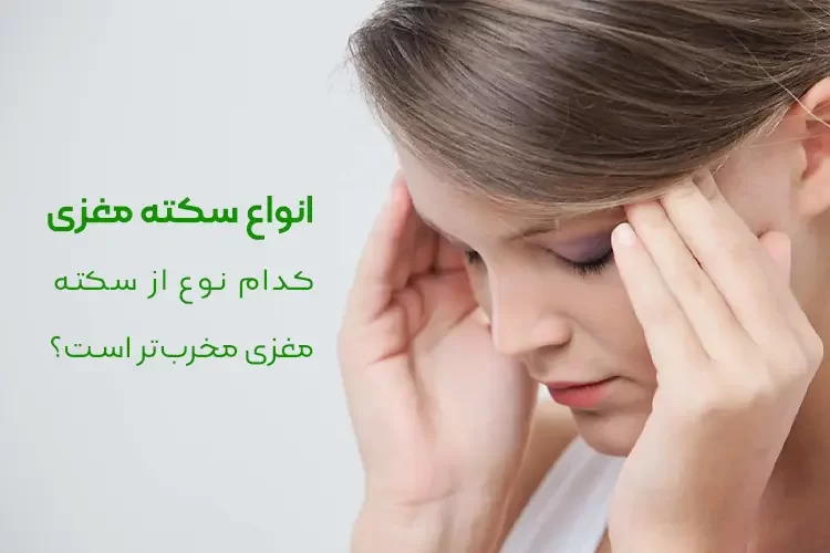 انواع سکته مغزی | کدام نوع از سکته مغزی مخربتر است؟