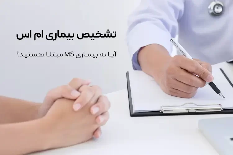 تشخیص بیماری ام اس | آیا به بیماری MS مبتلا هستید؟