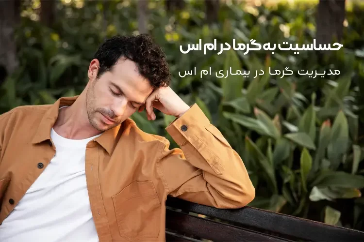 حساسیت به گرما در ام اس | روش‌هایی برای مدیریت گرما در بیماری ام اس