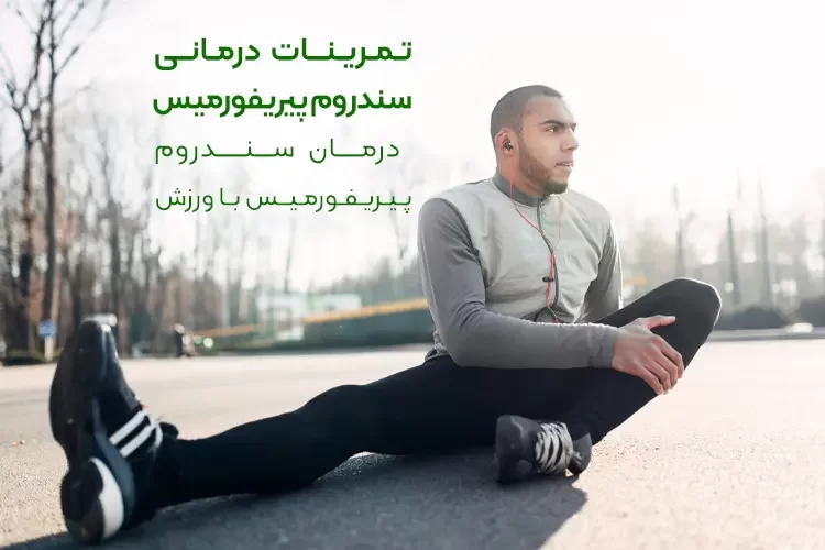 تمرینات درمانی سندروم پیریفورمیس | درمان سندروم پیریفورمیس با تمرینات ورزشی