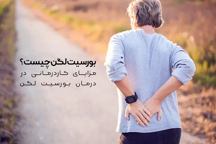 بورسیت لگن چیست؟ | علت، علائم و نحوه درمان بورسیت لگن