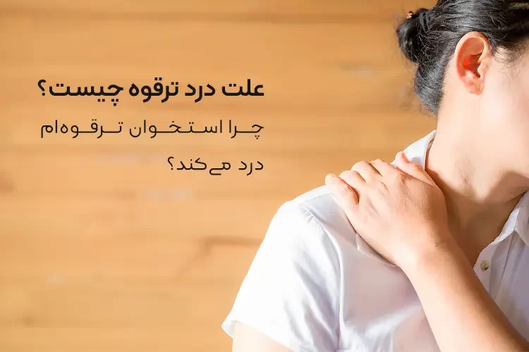 علت درد ترقوه چیست؟ | چرا استخوان ترقوه ام درد می‌کند؟