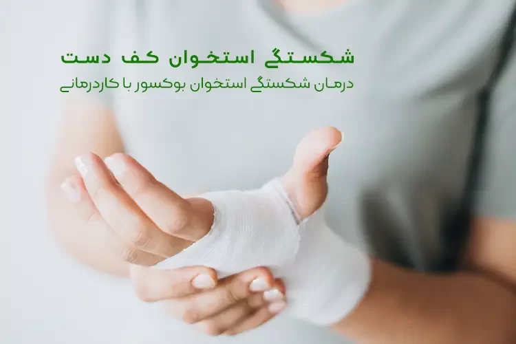 شکستگی استخوان کف دست (متاکارپ) | درمان شکستگی استخوان بوکسور با کاردرمانی