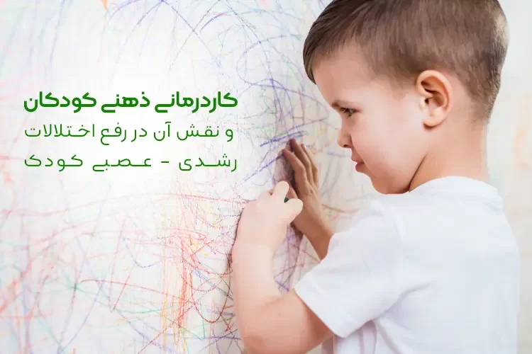 کاردرمانی ذهنی و نقش آن در رفع اختلالات رشدی-عصبی کودک چیست؟