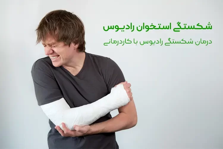 انواع شکستگی استخوان رادیوس  | درمان شکستگی رادیوس با کاردرمانی
