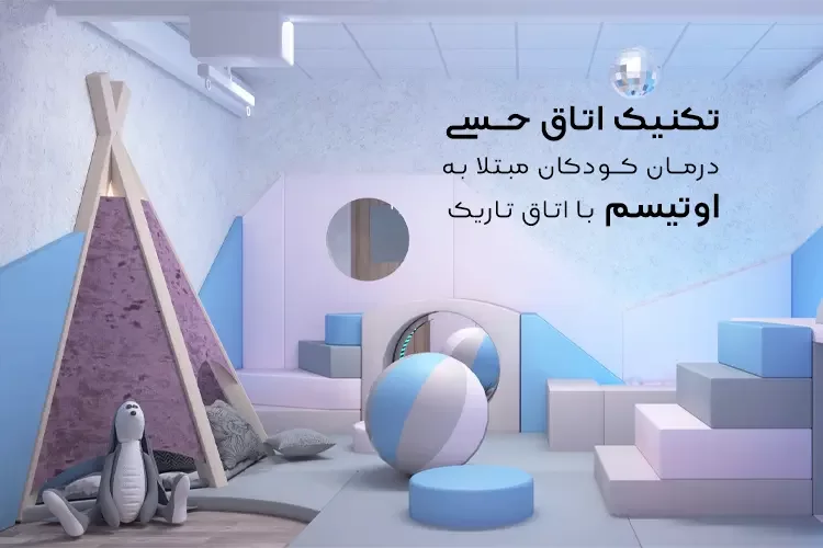 تکنیک اتاق حسی یا Sensory room چیست؟ | درمان کودکان مبتلا به اوتیسم با اتاق تاریک