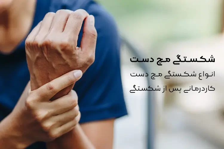 شکستگی مچ دست | انواع شکستگی مچ + کاردرمانی پس از شکستگی