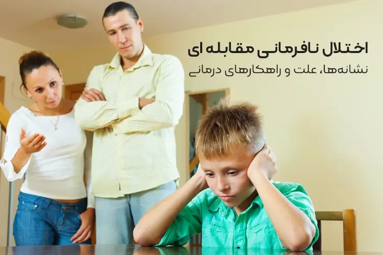 اختلال نافرمانی مقابله‌ ای (ODD) چیست؟ | نشانه‌ها، علت و راهکارهای درمانی