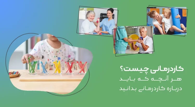 کاردرمانی چیست؟ | هر آنچه که باید درباره کاردرمانی بدانید