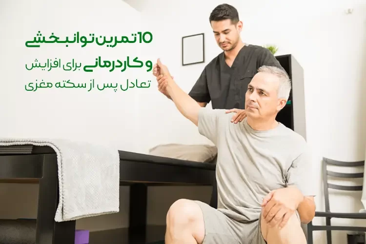 10 تمرین توانبخشی موثر برای افزایش تعادل پس از سکته مغزی