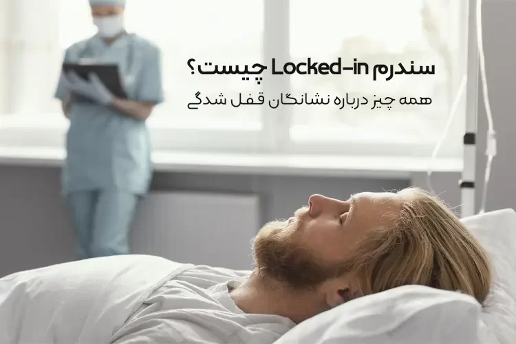 سندرم Locked-in چیست؟ | همه چیز درباره نشانگان قفل شدگی