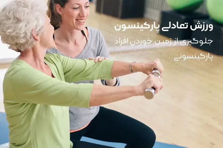 ورزش تعادلی پارکینسون | جلوگیری از زمین خوردن افراد پارکینسونی