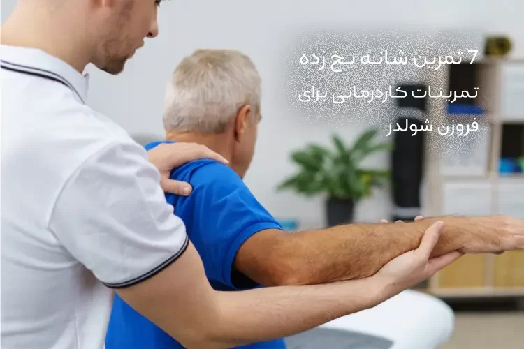 7 تمرین شانه یخ زده | حرکات درمانی برای فروزن شولدر