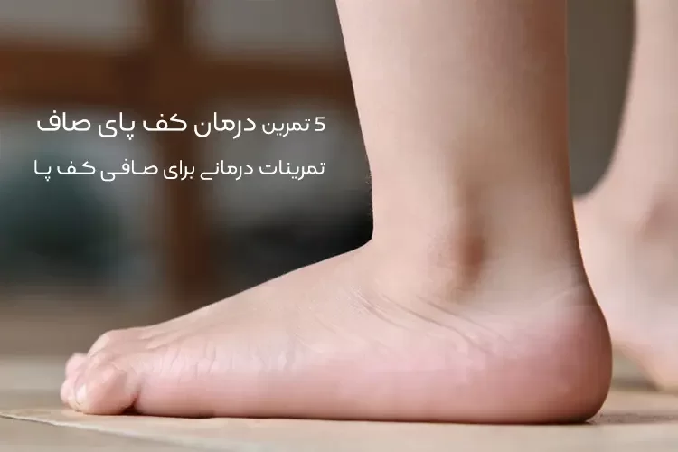 5 تمرین درمان کف پای صاف | تمرینات درمانی برای صافی کف پا