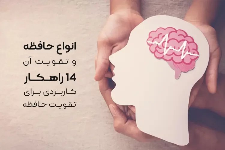 انواع حافظه و تقویت آن | 14 راهکار ساده و کاربردی برای تقویت حافظه