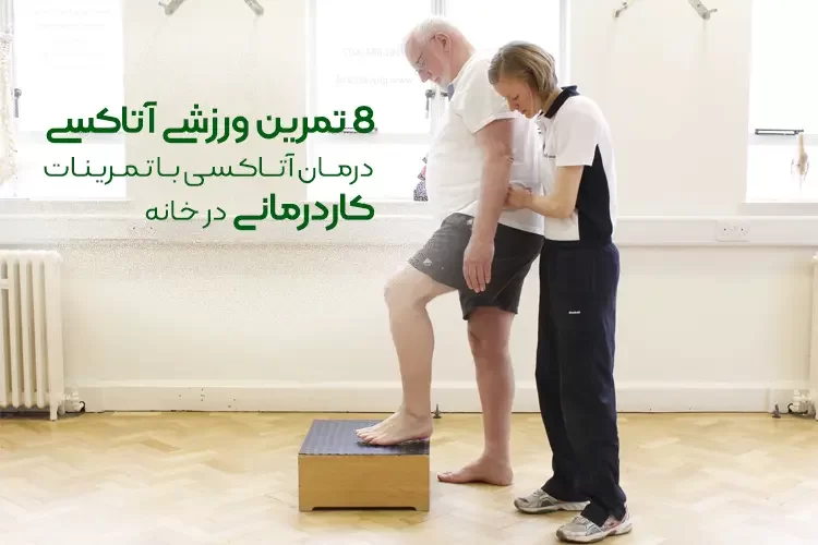 8 تمرین ورزشی آتاکسی (Ataxia) | درمان آتاکسیا با تمرینات ورزشی در خانه