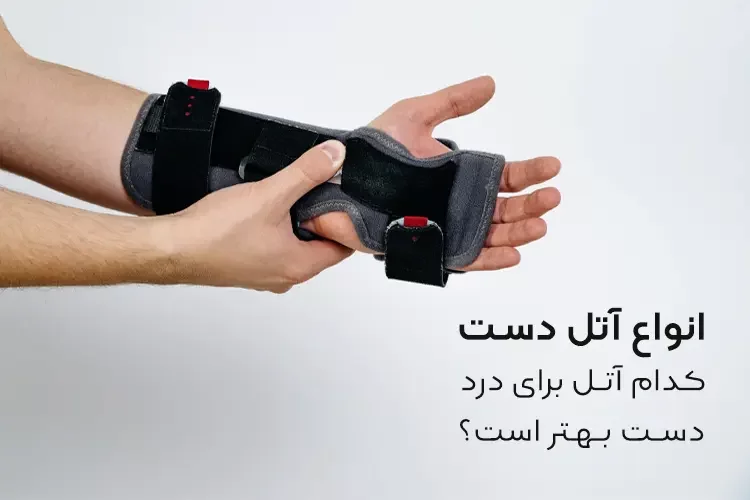 انواع آتل دست | کدام آتل برای دردِ دست بهتر است؟