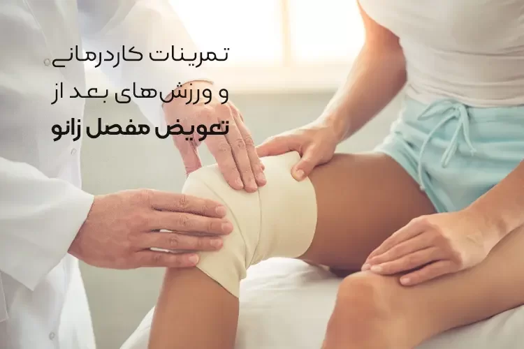 تمرینات بعد از تعویض مفصل زانو | 7 ورزش موثر کاردرمانی برای بهبود زانو
